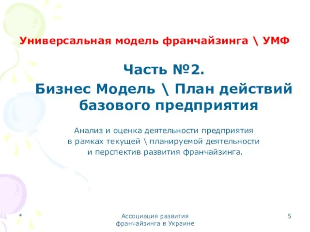 * Ассоциация развития франчайзинга в Украине Универсальная модель франчайзинга \ УМФ Часть