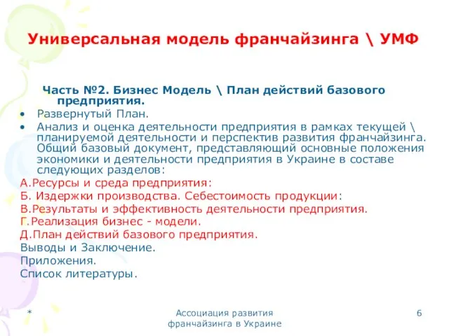 * Ассоциация развития франчайзинга в Украине Универсальная модель франчайзинга \ УМФ Часть