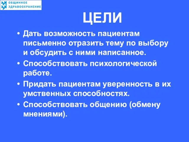 ЦЕЛИ Дать возможность пациентам письменно отразить тему по выбору и обсудить с