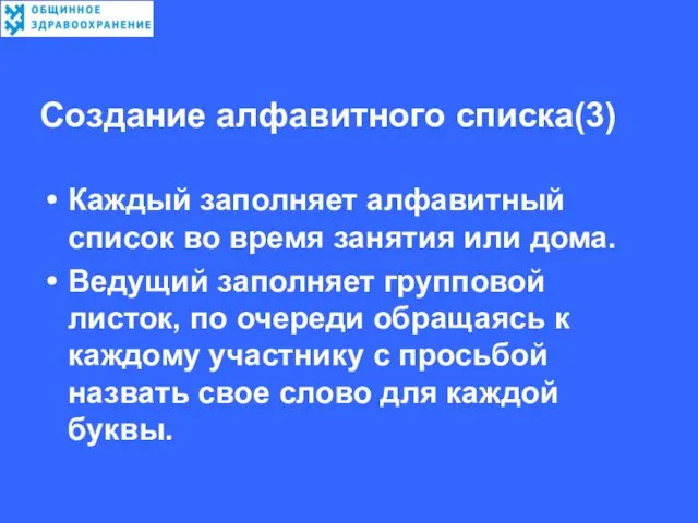 Создание алфавитного списка(3) Каждый заполняет алфавитный список во время занятия или дома.