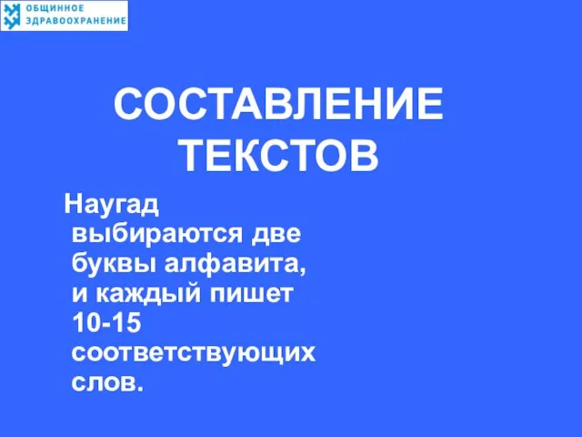 СОСТАВЛЕНИЕ ТЕКСТОВ Наугад выбираются две буквы алфавита, и каждый пишет 10-15 соответствующих слов.