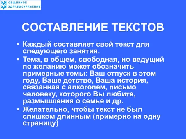 СОСТАВЛЕНИЕ ТЕКСТОВ Каждый составляет свой текст для следующего занятия. Тема, в общем,