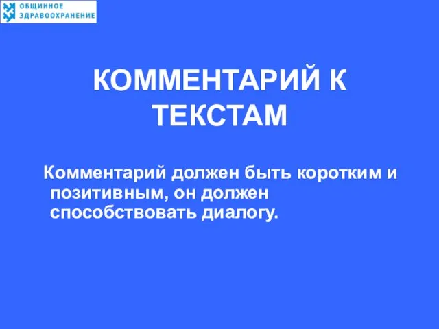 КОММЕНТАРИЙ К ТЕКСТАМ Комментарий должен быть коротким и позитивным, он должен способствовать диалогу.