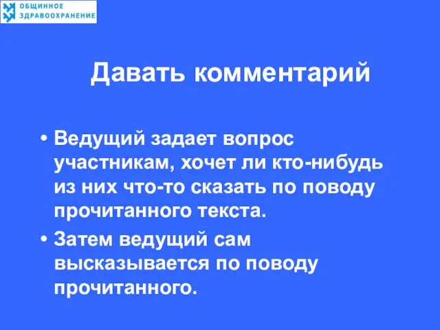 Давать комментарий Ведущий задает вопрос участникам, хочет ли кто-нибудь из них что-то