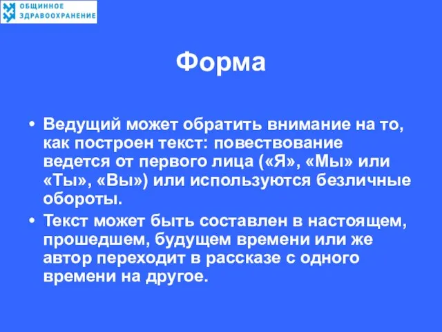 Форма Ведущий может обратить внимание на то, как построен текст: повествование ведется