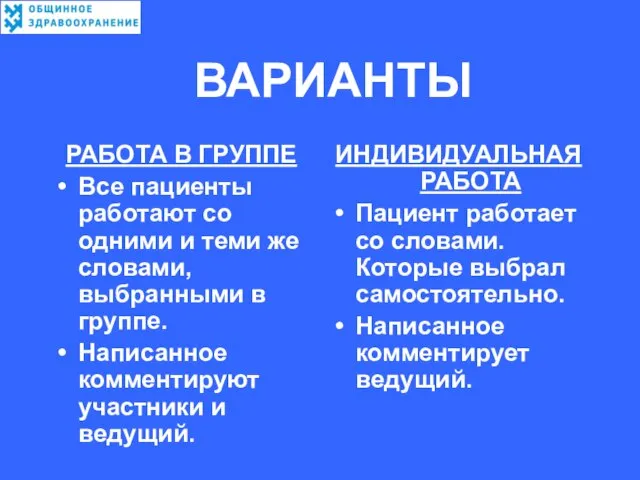 ВАРИАНТЫ РАБОТА В ГРУППЕ Все пациенты работают со одними и теми же