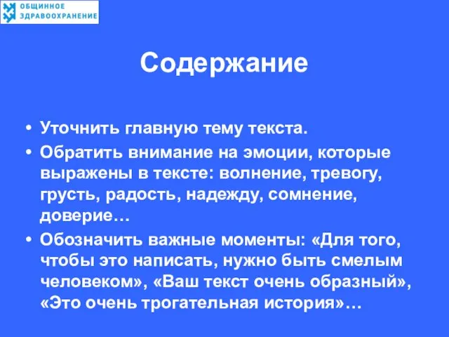 Содержание Уточнить главную тему текста. Обратить внимание на эмоции, которые выражены в