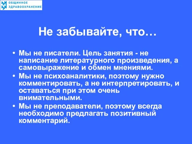 Не забывайте, что… Мы не писатели. Цель занятия - не написание литературного