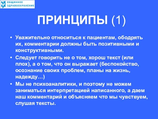 ПРИНЦИПЫ (1) Уважительно относиться к пациентам, ободрять их, комментарии должны быть позитивными