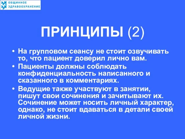 ПРИНЦИПЫ (2) На групповом сеансу не стоит озвучивать то, что пациент доверил