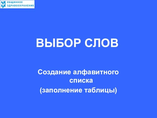 ВЫБОР СЛОВ Создание алфавитного списка (заполнение таблицы)