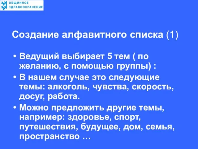 Создание алфавитного списка (1) Ведущий выбирает 5 тем ( по желанию, с