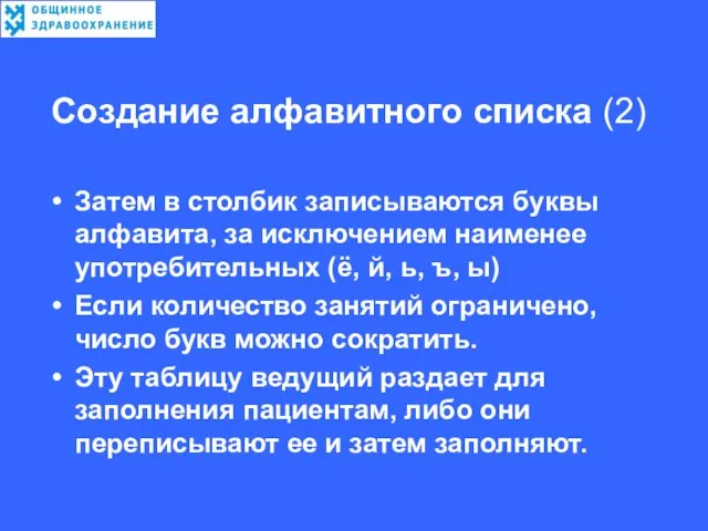 Создание алфавитного списка (2) Затем в столбик записываются буквы алфавита, за исключением