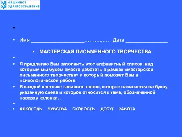 Имя ___________________……….,…. Дата _______________ МАСТЕРСКАЯ ПИСЬМЕННОГО ТВОРЧЕСТВА Я предлагаю Вам заполнить этот