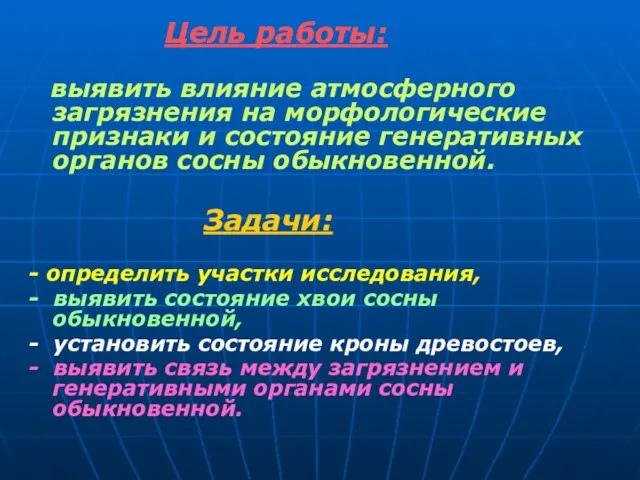 Цель работы: выявить влияние атмосферного загрязнения на морфологические признаки и состояние генеративных