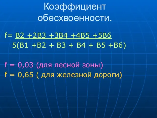 Коэффициент обесхвоенности. f= В2 +2В3 +3В4 +4В5 +5В6 5(В1 +В2 + В3