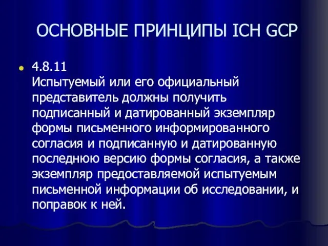 ОСНОВНЫЕ ПРИНЦИПЫ ICH GCP 4.8.11 Испытуемый или его официальный представитель должны получить