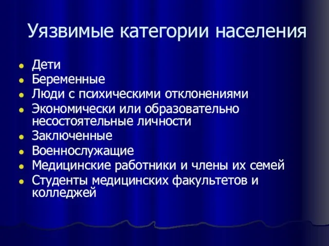 Уязвимые категории населения Дети Беременные Люди с психическими отклонениями Экономически или образовательно