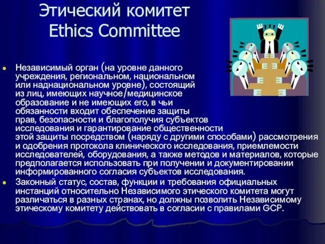 Этический комитет Ethics Committee Независимый орган (на уровне данного учреждения, региональном, национальном