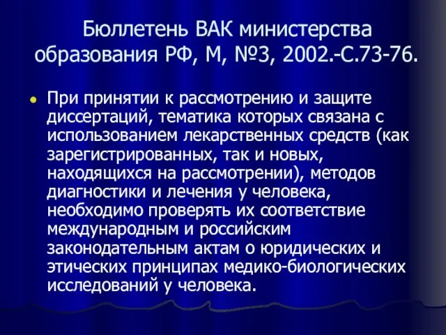 Бюллетень ВАК министерства образования РФ, М, №3, 2002.-С.73-76. При принятии к рассмотрению