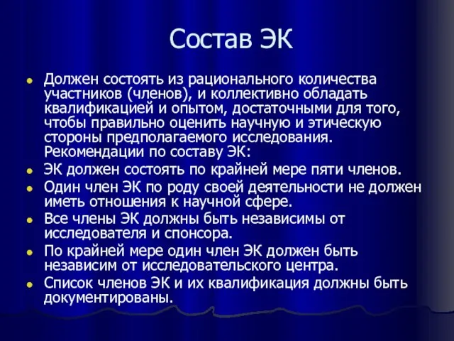 Состав ЭК Должен состоять из рационального количества участников (членов), и коллективно обладать