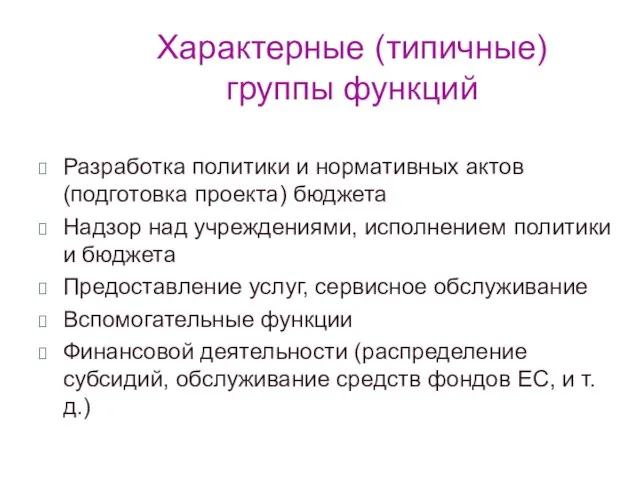 Характерные (типичные) группы функций Разработка политики и нормативных актов (подготовка проекта) бюджета