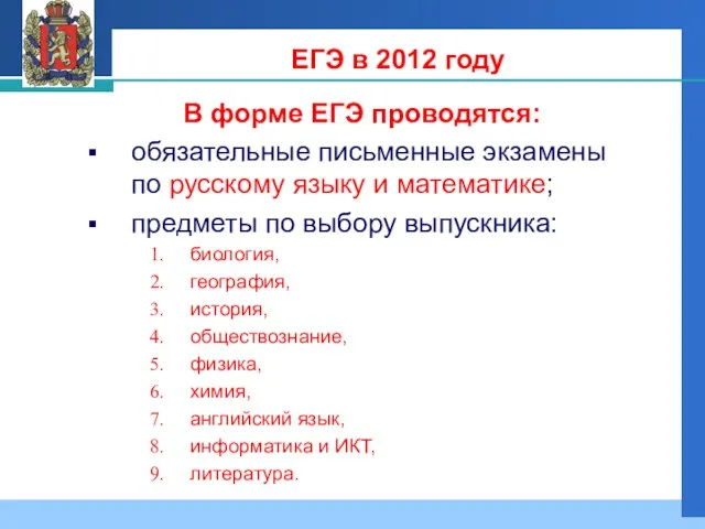 ЕГЭ в 2012 году В форме ЕГЭ проводятся: обязательные письменные экзамены по