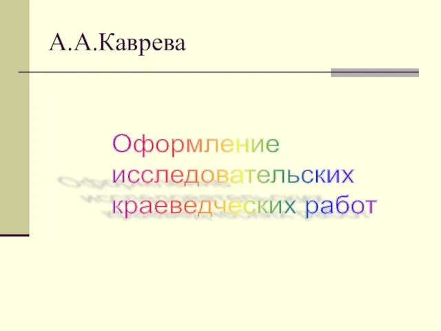 А.А.Каврева Оформление исследовательских краеведческих работ