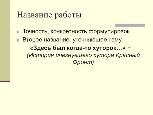 Название работы Точность, конкретность формулировок Второе название, уточняющее тему «Здесь был когда-то