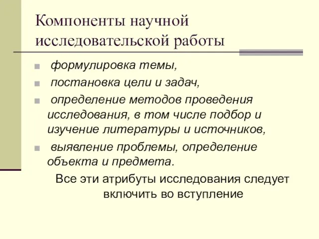 Компоненты научной исследовательской работы формулировка темы, постановка цели и задач, определение методов