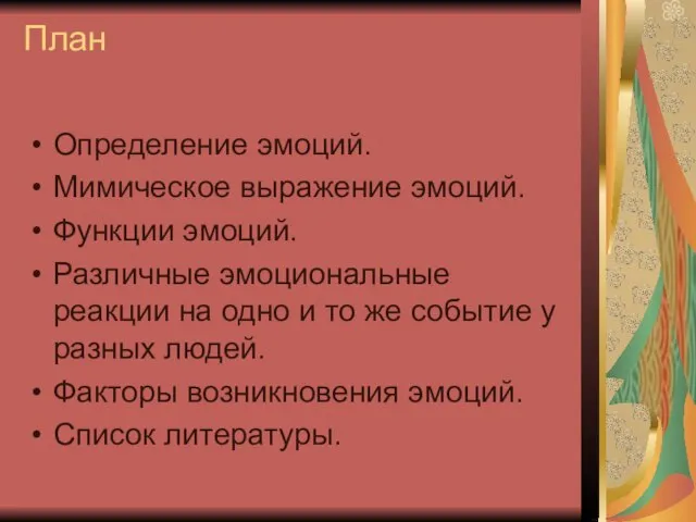 План Определение эмоций. Мимическое выражение эмоций. Функции эмоций. Различные эмоциональные реакции на