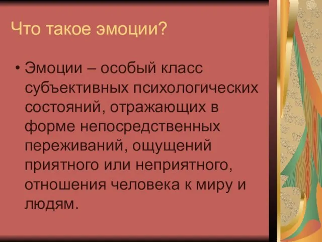 Что такое эмоции? Эмоции – особый класс субъективных психологических состояний, отражающих в