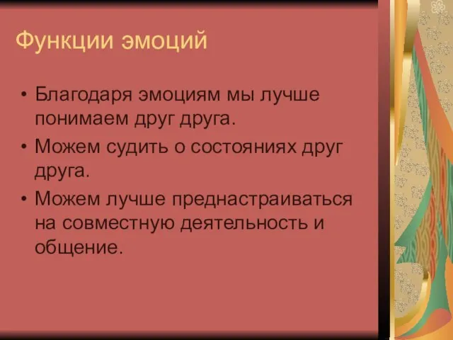 Функции эмоций Благодаря эмоциям мы лучше понимаем друг друга. Можем судить о