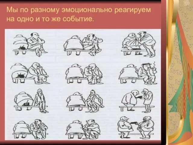 Мы по разному эмоционально реагируем на одно и то же событие.