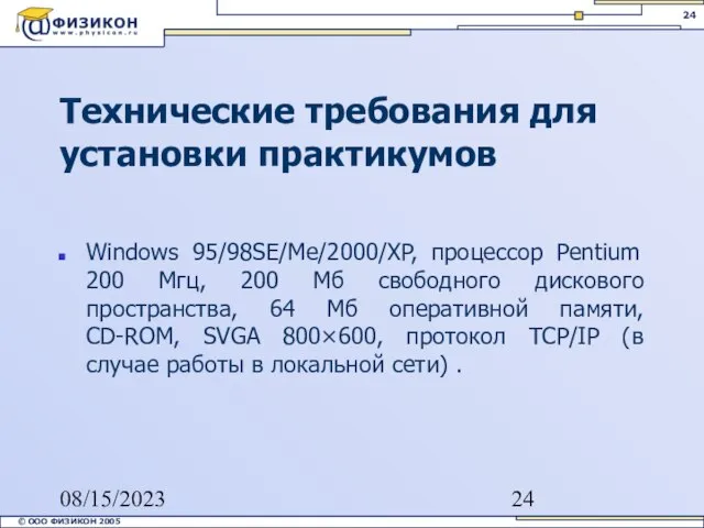 08/15/2023 Технические требования для установки практикумов Windows 95/98SE/Me/2000/XP, процессор Pentium 200 Мгц,