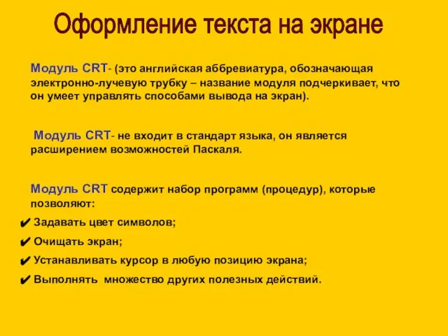 Оформление текста на экране Модуль CRT- (это английская аббревиатура, обозначающая электронно-лучевую трубку