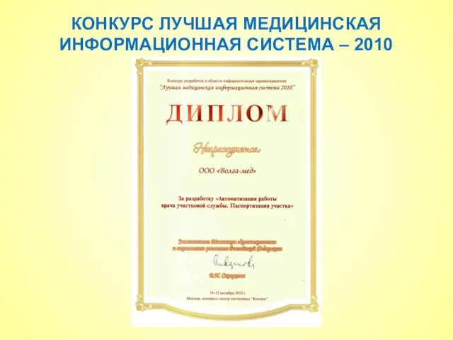 КОНКУРС ЛУЧШАЯ МЕДИЦИНСКАЯ ИНФОРМАЦИОННАЯ СИСТЕМА – 2010