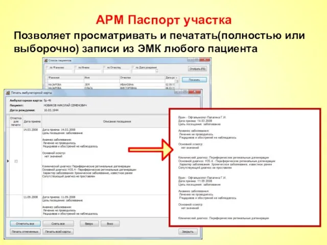 АРМ Паспорт участка Позволяет просматривать и печатать(полностью или выборочно) записи из ЭМК любого пациента