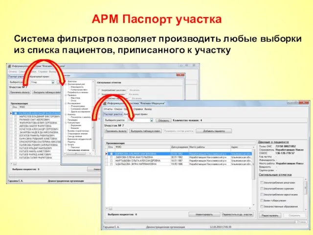 АРМ Паспорт участка Система фильтров позволяет производить любые выборки из списка пациентов, приписанного к участку