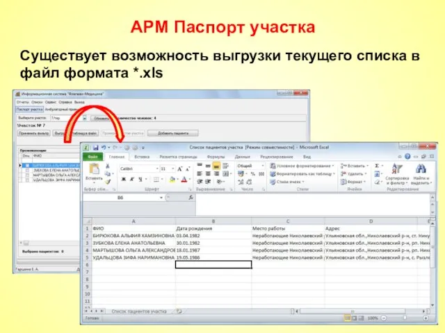 АРМ Паспорт участка Существует возможность выгрузки текущего списка в файл формата *.xls