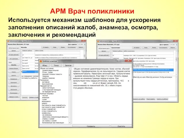 АРМ Врач поликлиники Используется механизм шаблонов для ускорения заполнения описаний жалоб, анамнеза, осмотра, заключения и рекомендаций