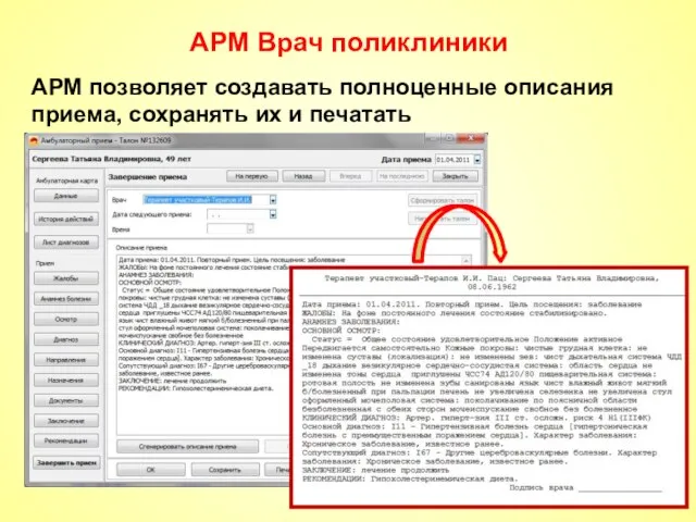 АРМ Врач поликлиники АРМ позволяет создавать полноценные описания приема, сохранять их и печатать