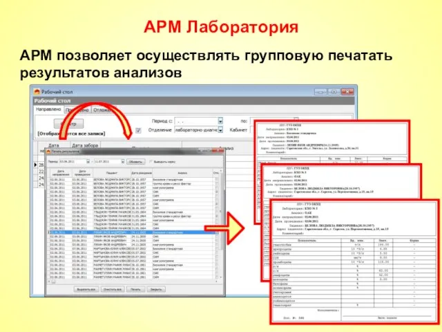 АРМ Лаборатория АРМ позволяет осуществлять групповую печатать результатов анализов