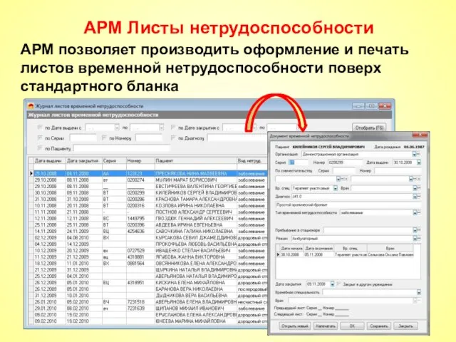 АРМ Листы нетрудоспособности АРМ позволяет производить оформление и печать листов временной нетрудоспособности поверх стандартного бланка