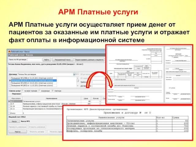 АРМ Платные услуги АРМ Платные услуги осуществляет прием денег от пациентов за