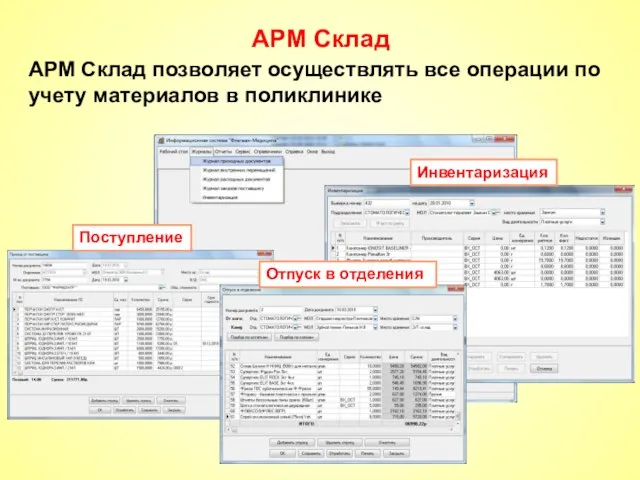 АРМ Склад АРМ Склад позволяет осуществлять все операции по учету материалов в