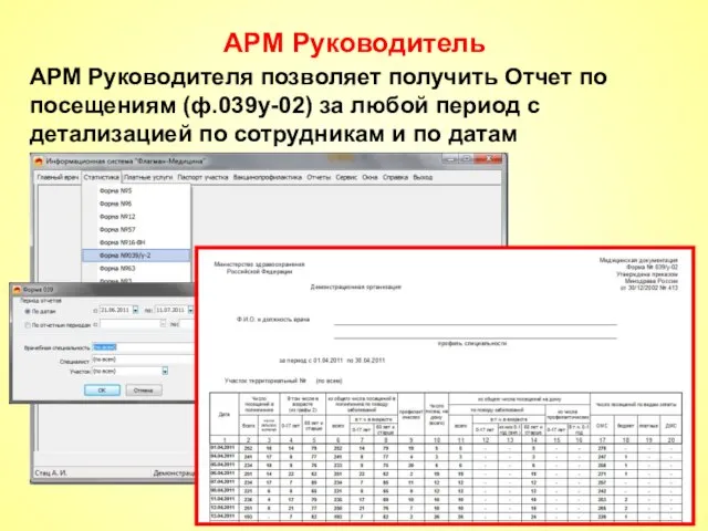 АРМ Руководитель АРМ Руководителя позволяет получить Отчет по посещениям (ф.039у-02) за любой