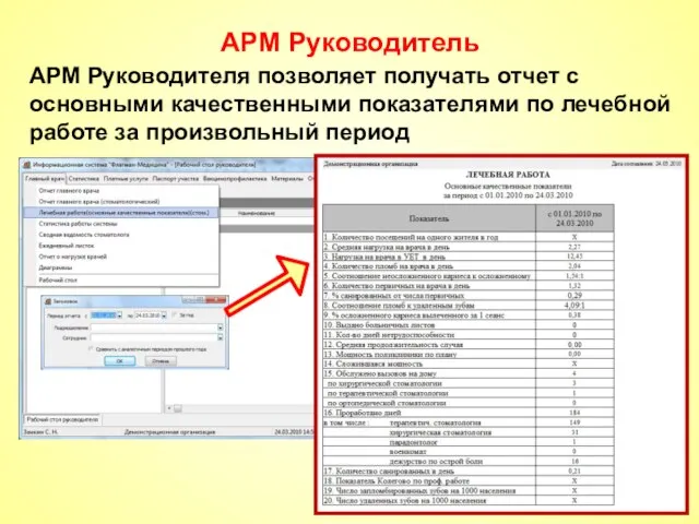 АРМ Руководитель АРМ Руководителя позволяет получать отчет с основными качественными показателями по