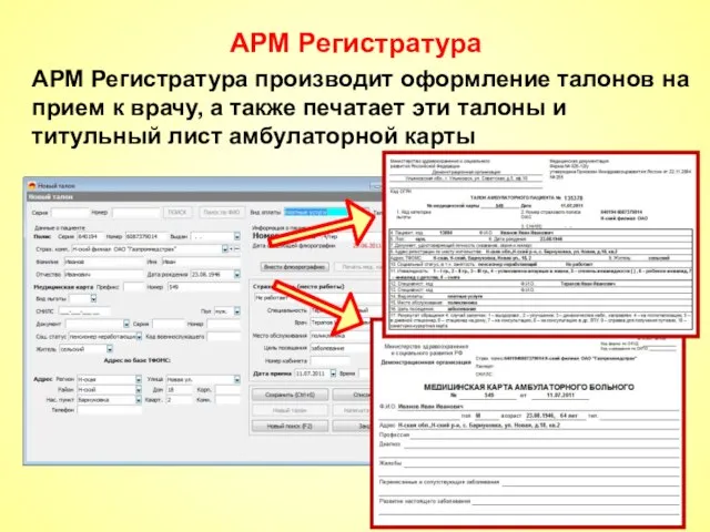 АРМ Регистратура АРМ Регистратура производит оформление талонов на прием к врачу, а