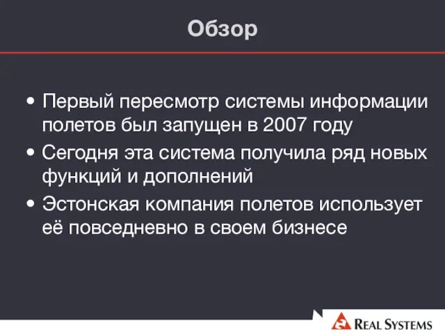 Обзор Первый пересмотр системы информации полетов был запущен в 2007 году Сегодня